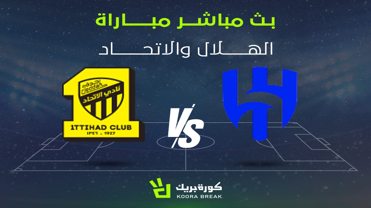 الكلاسيكو السعودي.. الاتحاد يواجه الهلال في قمة كروية مرتقبة ضمن الدوري للعام 2026